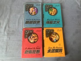 乔安娜·林赛历史言情小说：永远爱我、此心狂野、神秘之火、情歌奴隶  4册合售