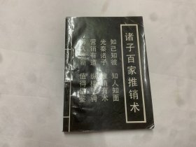 诸子百家推销术