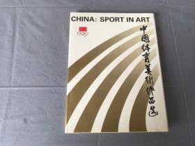 中国体育美术作品选