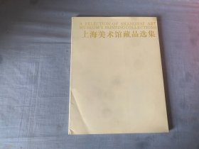 上海美术馆藏品选集