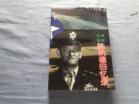 飞虎将军陈纳德回忆录