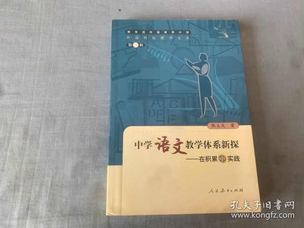 中国特级教师文库3·中学语文教学体系新探：在积累中实践