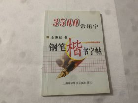 3500常用字钢笔楷书字帖