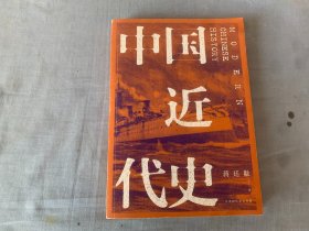 中国近代史（全新校注、珍图典藏）