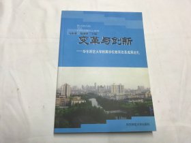 变革与创新:华东师范大学附属学校教育改革成果巡礼