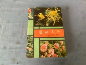 园林花卉  32开