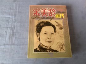 宋美龄画传