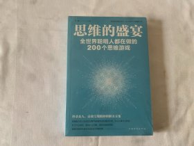 思维的盛宴：全世界聪明人都在做的200个思维游戏