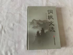 侗枫文选（粟裕侄子粟刚兵（侗枫）签赠本）