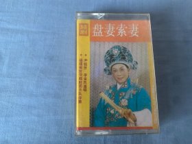 越剧  盘妻索妻  磁带