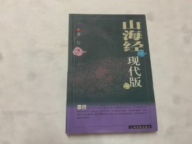 山海经现代版