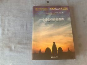 一个瑜伽行者的自传：60周年纪念版全文译本