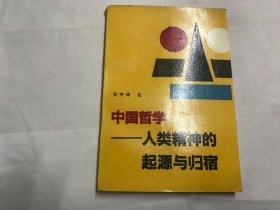 中国哲学:人类精神的起源与归宿