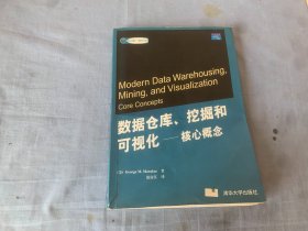 数据仓库、挖掘和可视化：核心概念——国外经典教材·计算机科学与技术