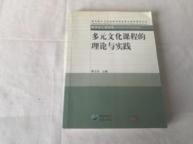 多元文化课程的理论与实践