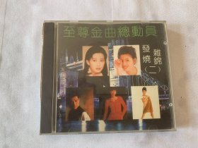 至尊金曲总动员  发烧杂锦（二） CD