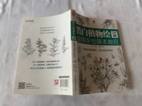 黑白植物绘136例温情手绘草本教程