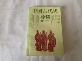 中国古代史导读