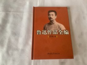 鲁迅作品全编（诗歌卷）