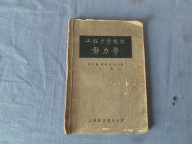 工程力学教程 （ 第一册静力学、第二册运动学及动力学、第三册材料力学）3册合售