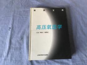 高壓氧醫(yī)學