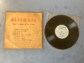 黑胶唱片  为毛主席诗词谱曲