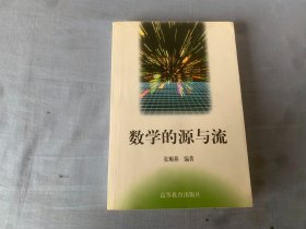 数学的源与流