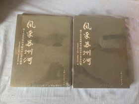 风采苏州河 海上名家书画苏州河百米长卷作品集（2册）