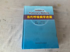 当代呼吸病学进展