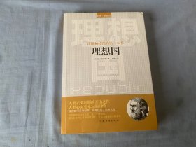 读懂柏拉图的第一本书：理想国