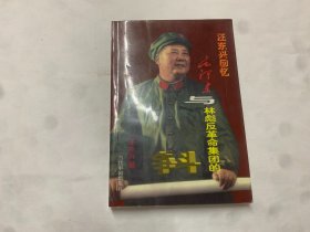 汪东兴回忆：毛泽东与林彪反革命集团的斗争