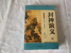 单田芳自选集   封神演义