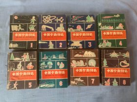 十万个为什么全8册：1-8（1961-1962年出版印刷）