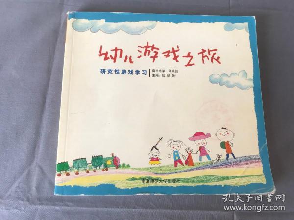 幼儿游戏之旅:研究性游戏学习