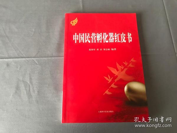 中国民营孵化器红皮书