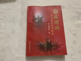 劲旅雄风：江南铁军征战纪实