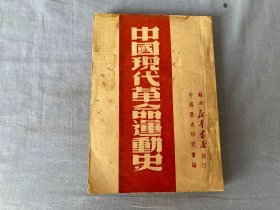 中国现代革命运动史（1949年7月初版）