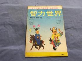 智力世界 1986年5月号