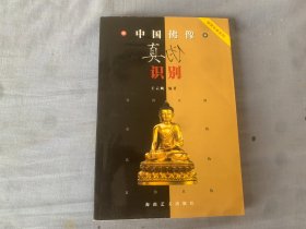 中国佛像真伪识别