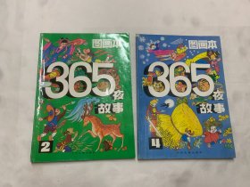 365夜故事 图画本 （2、4）2册合售