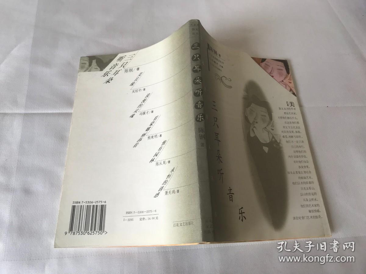 三只耳朵听音乐