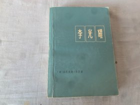 李光耀