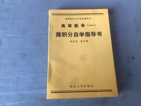 高等数学.一:微积分自学指导书