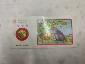 丙子年  礼品卡