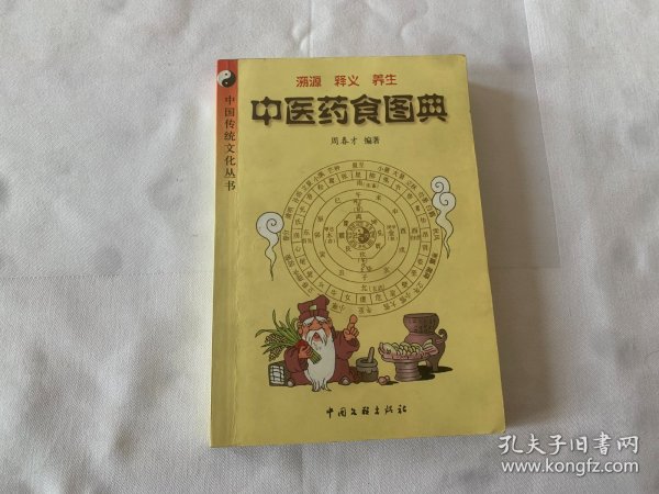 中医药食图典