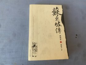 苏东坡传