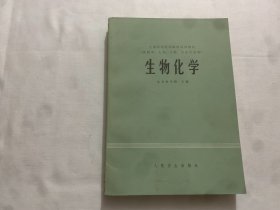 生物化学 北京医学院 主编