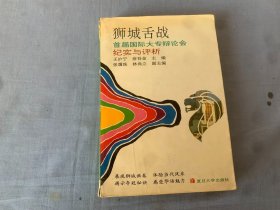 舌战在狮城:记1990年第三届亚洲大专辩论会