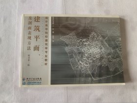 建筑平面及剖面表现方法（原书第2版）