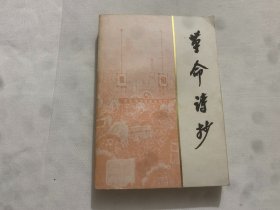 革命诗抄  32开